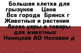 Большая клетка для грызунов  › Цена ­ 500 - Все города, Брянск г. Животные и растения » Аксесcуары и товары для животных   . Ненецкий АО,Носовая д.